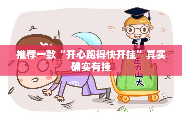 推荐一款“开心跑得快开挂	”其实确实有挂