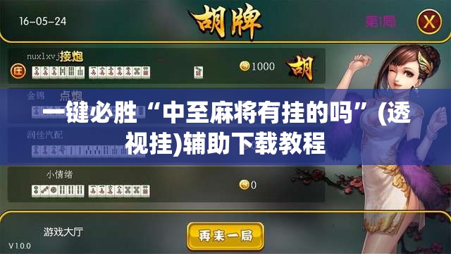 一键必胜“中至麻将有挂的吗”(透视挂)辅助下载教程