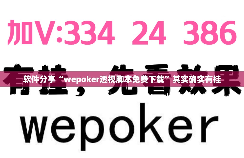 软件分享“wepoker透视脚本免费下载”其实确实有挂