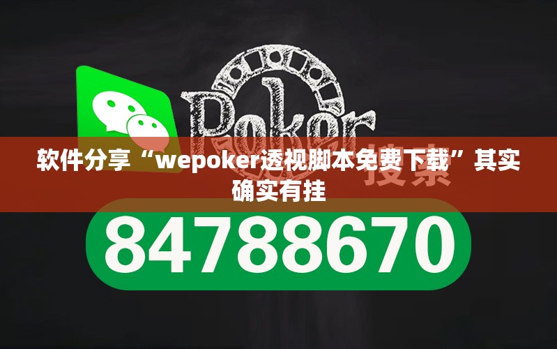 软件分享“wepoker透视脚本免费下载”其实确实有挂