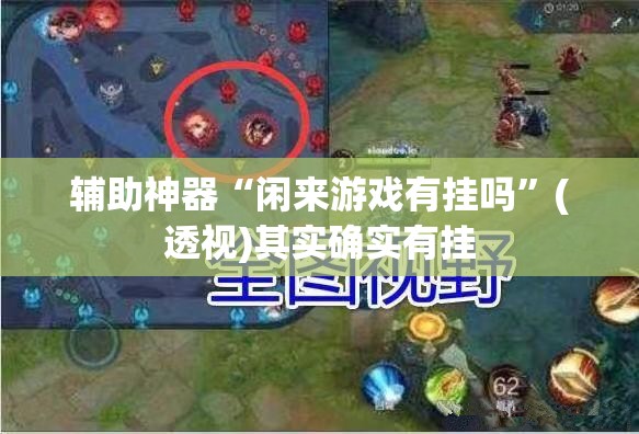 辅助神器“闲来游戏有挂吗	”(透视)其实确实有挂