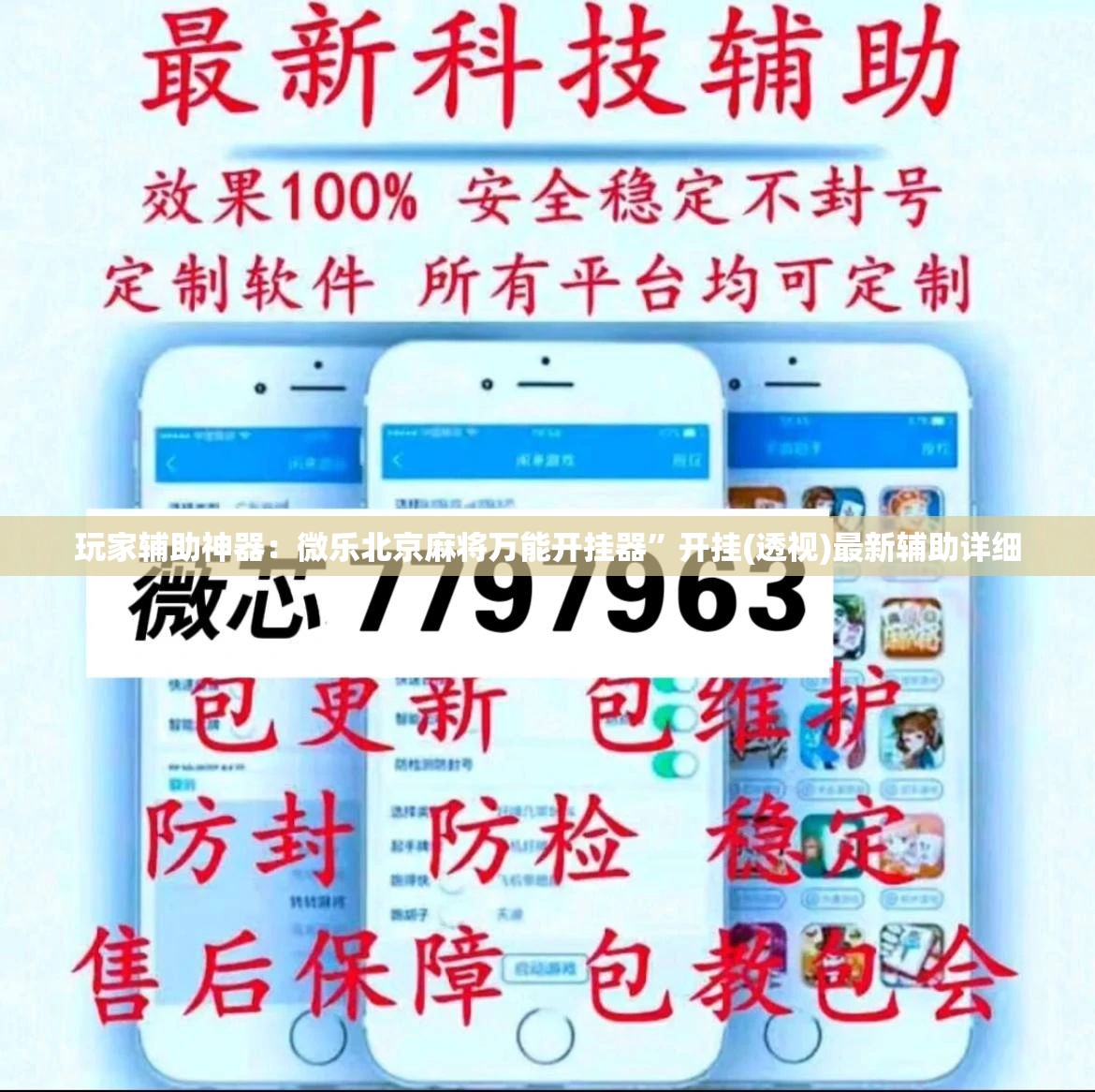 玩家辅助神器：微乐北京麻将万能开挂器	”开挂(透视)最新辅助详细