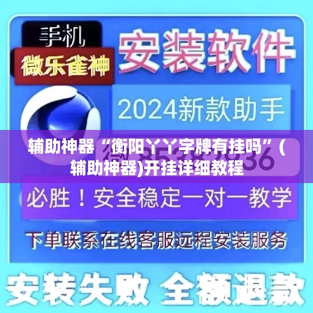 辅助神器“衡阳丫丫字牌有挂吗”(辅助神器)开挂详细教程