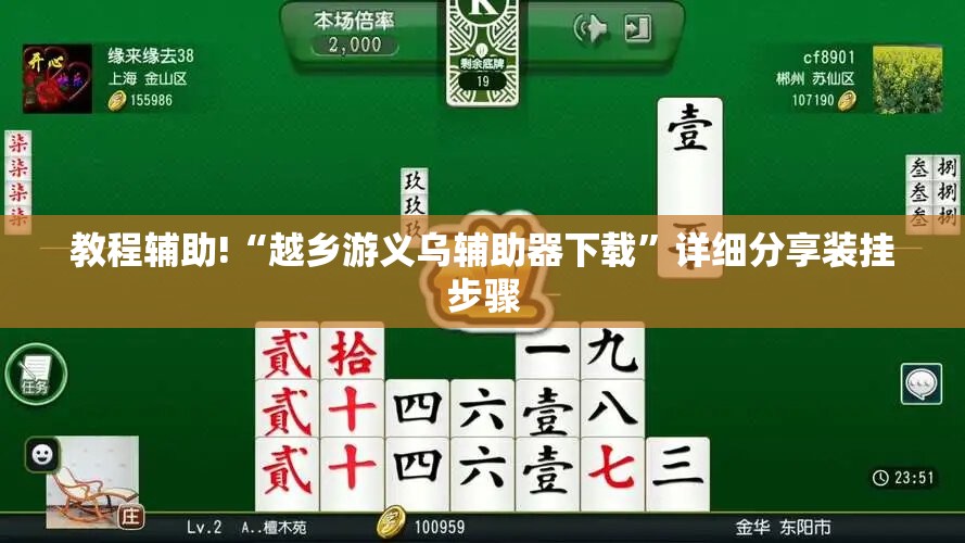 教程辅助!“越乡游义乌辅助器下载”详细分享装挂步骤