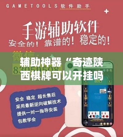 辅助神器“奇迹陕西棋牌可以开挂吗”(免费)开挂辅助教学(最新辅助开挂教程)