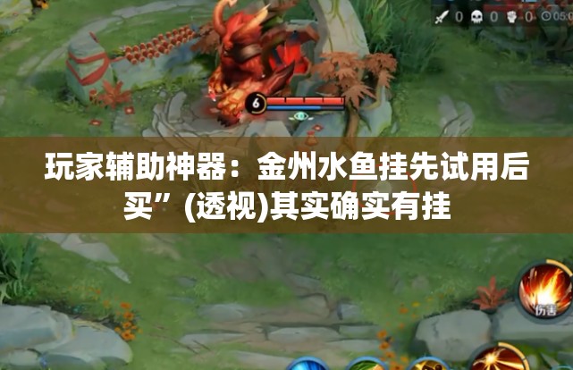 玩家辅助神器：金州水鱼挂先试用后买”(透视)其实确实有挂
