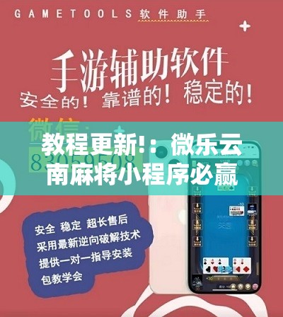教程更新!：微乐云南麻将小程序必赢神器免费安装”其实确实有挂