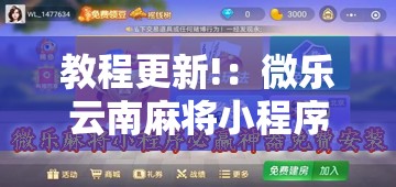 教程更新!：微乐云南麻将小程序必赢神器免费安装”其实确实有挂
