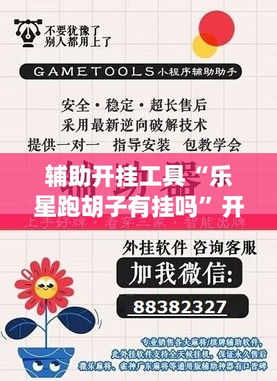辅助开挂工具“乐星跑胡子有挂吗”开挂(透视)辅助神器