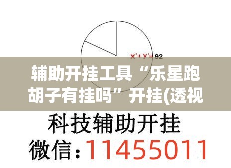 辅助开挂工具“乐星跑胡子有挂吗	”开挂(透视)辅助神器