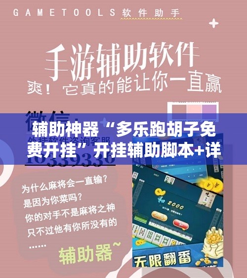 辅助神器“多乐跑胡子免费开挂”开挂辅助脚本+详细开挂安装教程