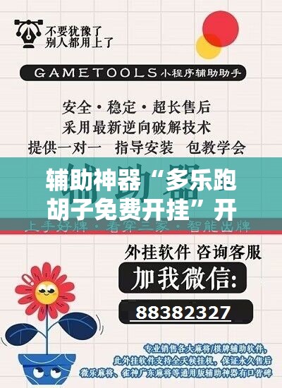 辅助神器“多乐跑胡子免费开挂	”开挂辅助脚本+详细开挂安装教程