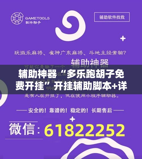 辅助神器“多乐跑胡子免费开挂	”开挂辅助脚本+详细开挂安装教程
