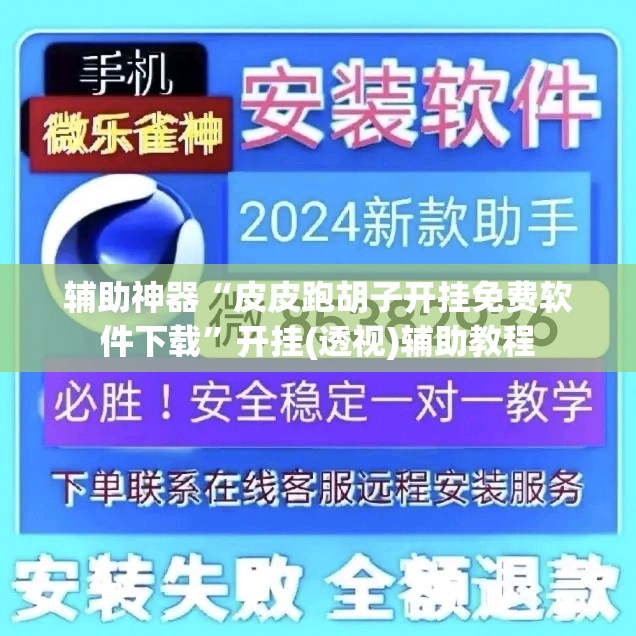 辅助神器“皮皮跑胡子开挂免费软件下载”开挂(透视)辅助教程