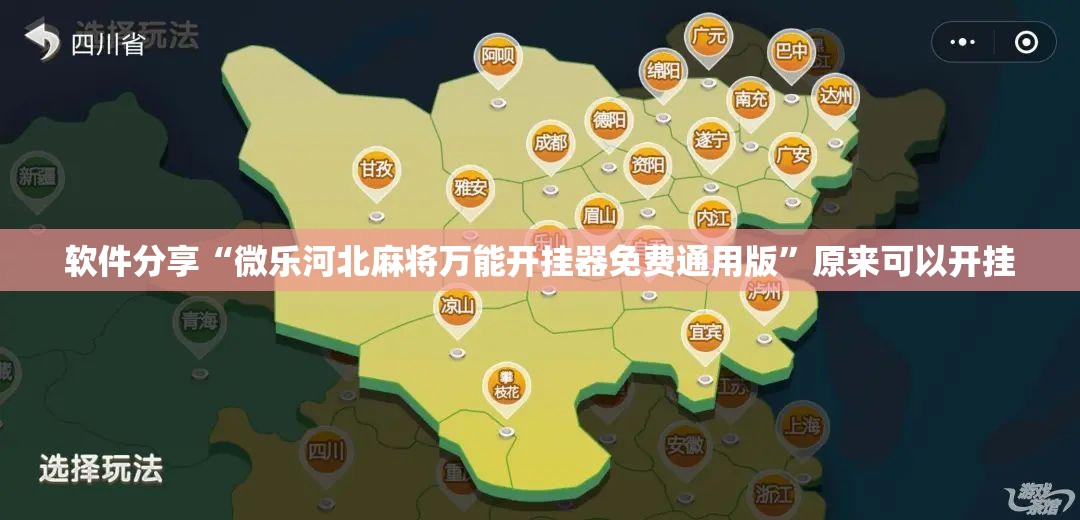 软件分享“微乐河北麻将万能开挂器免费通用版	”原来可以开挂