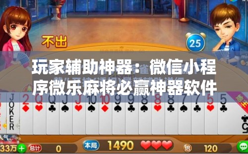 玩家辅助神器：微信小程序微乐麻将必赢神器软件”其实确实有挂