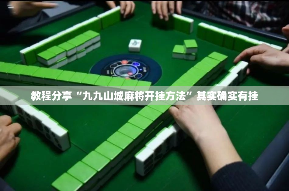 教程分享“九九山城麻将开挂方法”其实确实有挂
