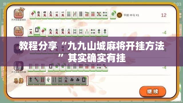 教程分享“九九山城麻将开挂方法”其实确实有挂