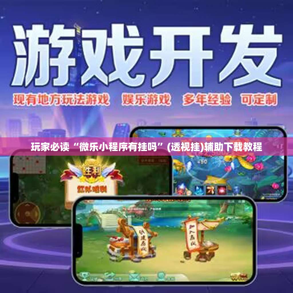 玩家必读“微乐小程序有挂吗”(透视挂)辅助下载教程