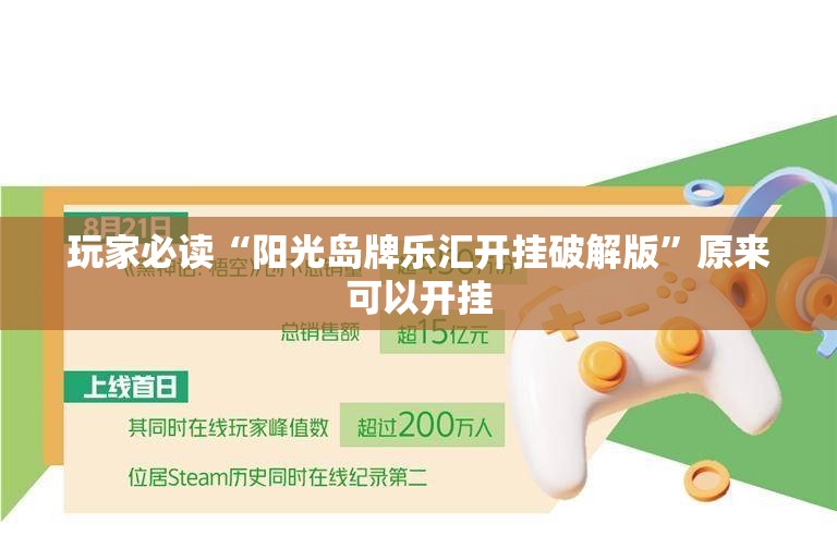 玩家必读“阳光岛牌乐汇开挂破解版”原来可以开挂