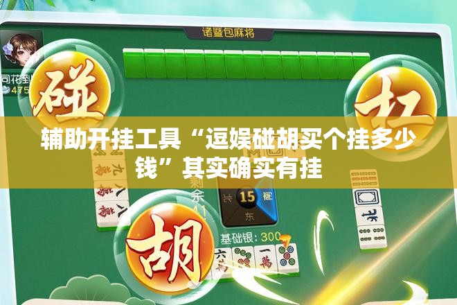 辅助开挂工具“逗娱碰胡买个挂多少钱”其实确实有挂