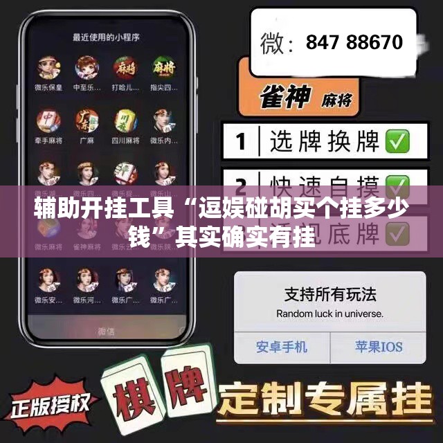 辅助开挂工具“逗娱碰胡买个挂多少钱”其实确实有挂