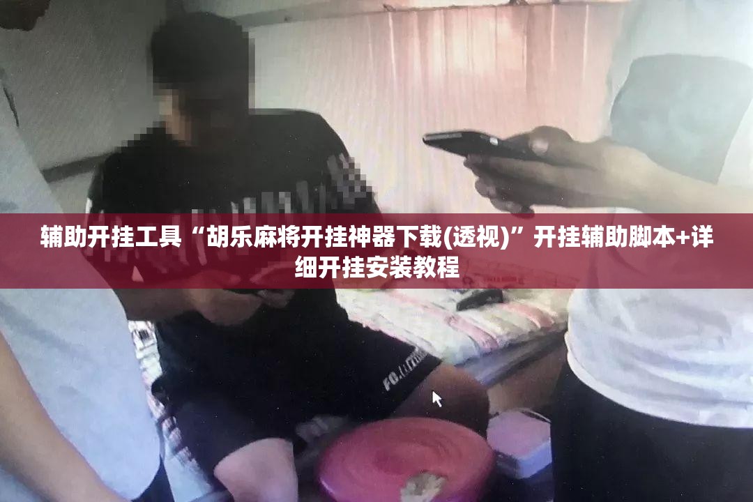 辅助开挂工具“胡乐麻将开挂神器下载(透视)	”开挂辅助脚本+详细开挂安装教程