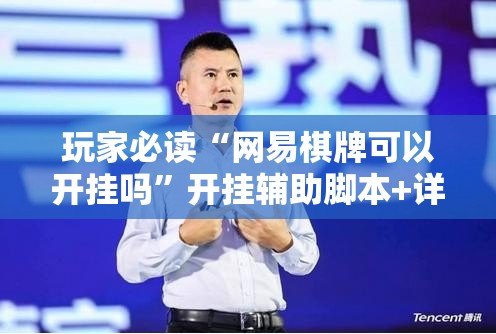 玩家必读“网易棋牌可以开挂吗	”开挂辅助脚本+详细开挂安装教程