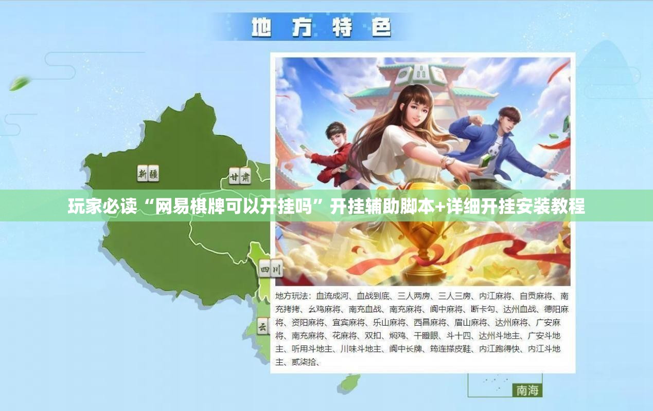 玩家必读“网易棋牌可以开挂吗”开挂辅助脚本+详细开挂安装教程