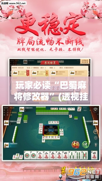 玩家必读“巴蜀麻将修改器”(透视挂)辅助下载教程