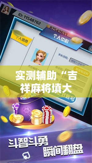 实测辅助“吉祥麻将填大坑开挂神器下载	”详细开挂教程