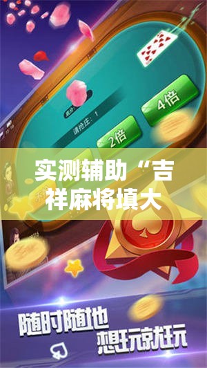 实测辅助“吉祥麻将填大坑开挂神器下载”详细开挂教程