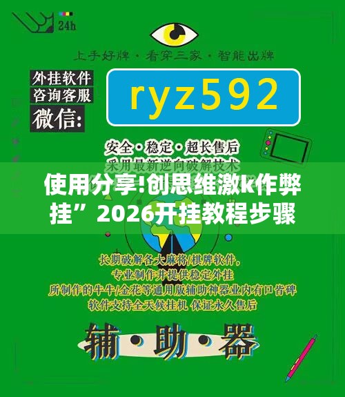 使用分享!创思维激k作弊挂”2026开挂教程步骤