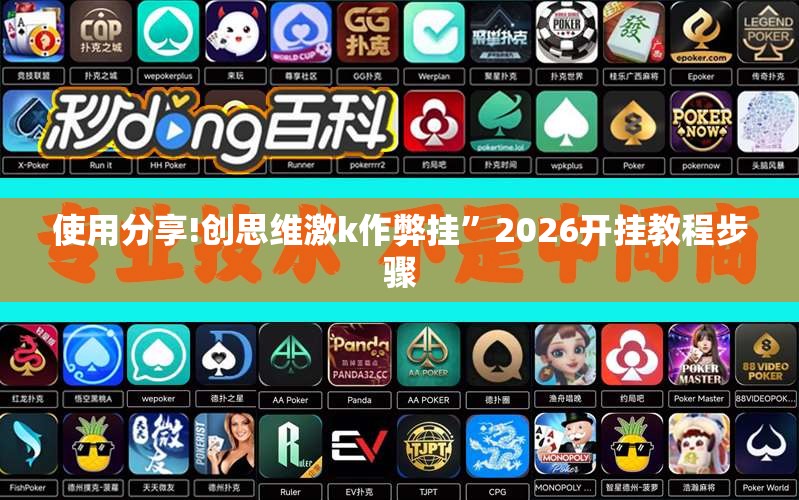 使用分享!创思维激k作弊挂”2026开挂教程步骤