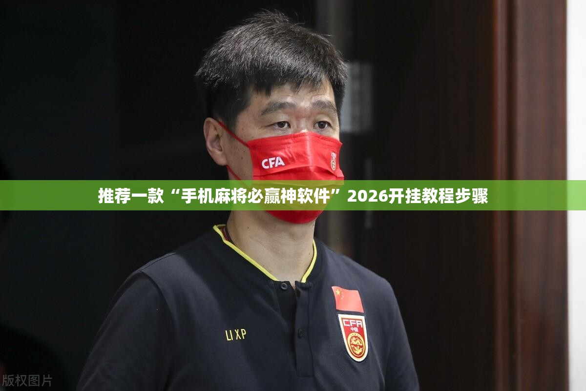 推荐一款“手机麻将必赢神软件”2026开挂教程步骤