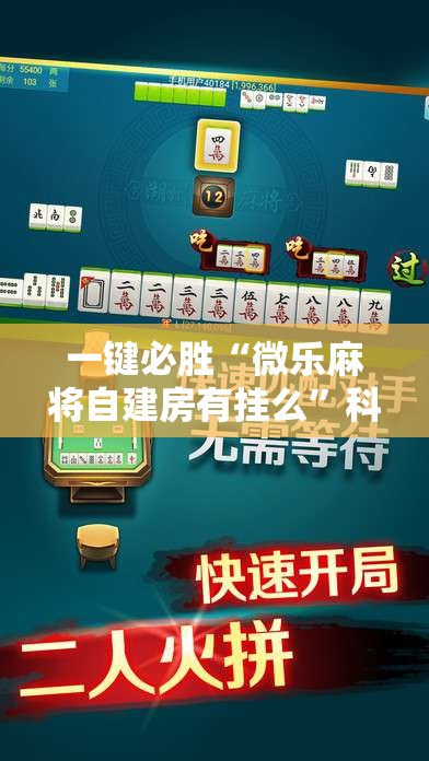 一键必胜“微乐麻将自建房有挂么”科技辅助神器手机版