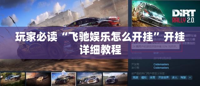 玩家必读“飞驰娱乐怎么开挂	”开挂详细教程