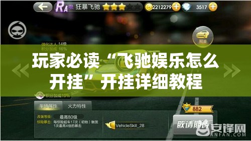 玩家必读“飞驰娱乐怎么开挂”开挂详细教程