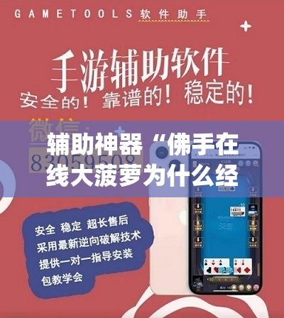 辅助神器“佛手在线大菠萝为什么经常赢(透视)”开挂辅助脚本+详细开挂安装教程