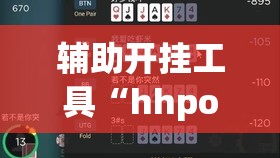 辅助开挂工具“hhpoker德州作弊	”2026开挂教程步骤