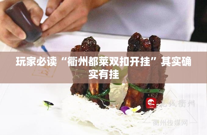 玩家必读“衢州都莱双扣开挂”其实确实有挂