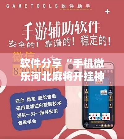 软件分享“手机微乐河北麻将开挂神器下载”开挂辅助脚本+详细开挂安装教程