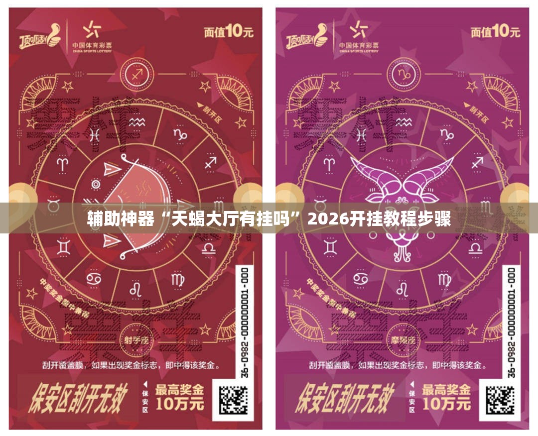 辅助神器“天蝎大厅有挂吗”2026开挂教程步骤