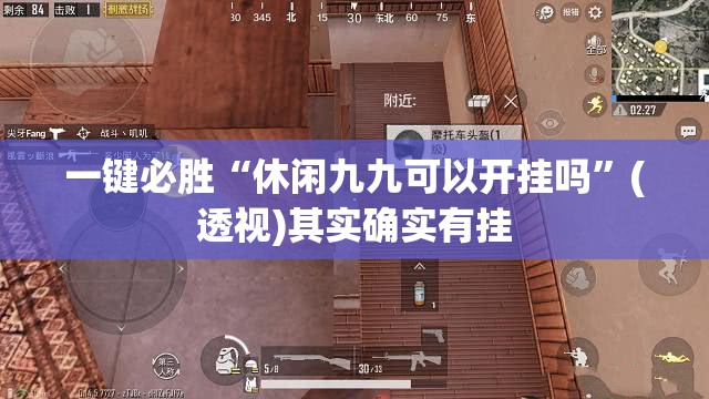 一键必胜“休闲九九可以开挂吗	”(透视)其实确实有挂