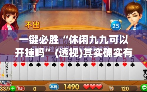 一键必胜“休闲九九可以开挂吗”(透视)其实确实有挂