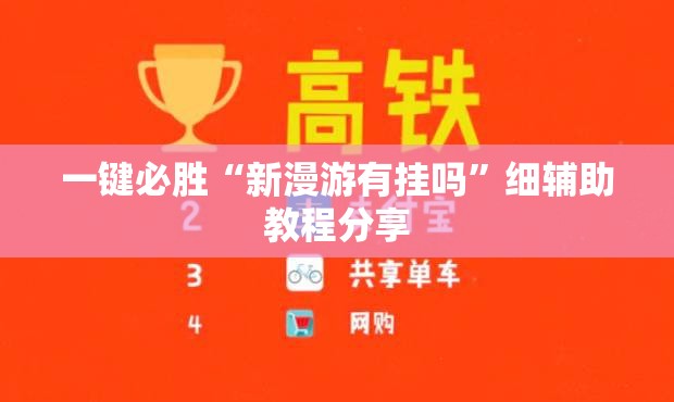 一键必胜“新漫游有挂吗	”细辅助教程分享