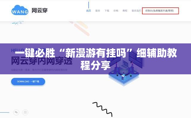 一键必胜“新漫游有挂吗”细辅助教程分享