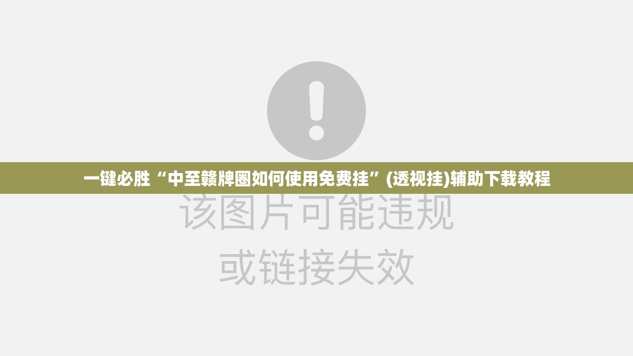 一键必胜“中至赣牌圈如何使用免费挂	”(透视挂)辅助下载教程