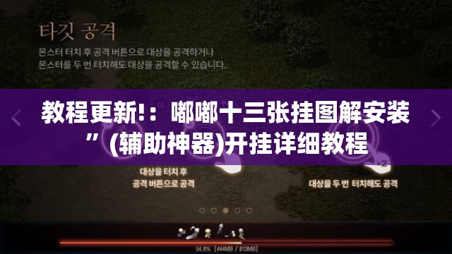 教程更新!：嘟嘟十三张挂图解安装”(辅助神器)开挂详细教程