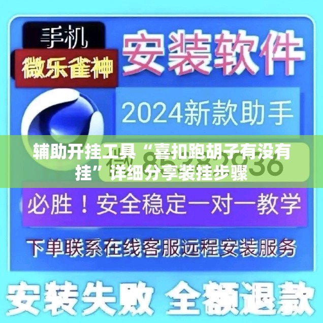 辅助开挂工具“喜扣跑胡子有没有挂”详细分享装挂步骤